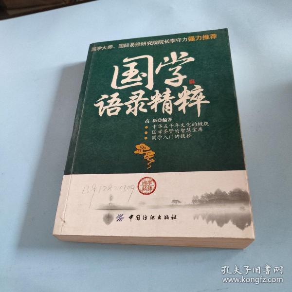 国学语录精粹