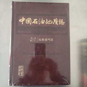 中国石油地质志 第二版卷二十二 吐哈油气区 未开封 正版现货