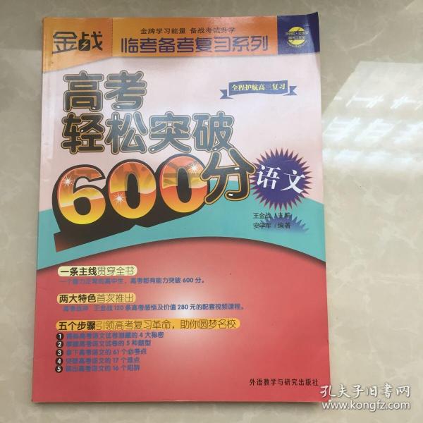 金战·临考备考复习系列·高考轻松突破600分：语文