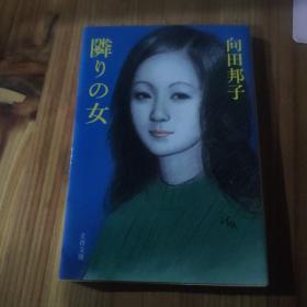 隣りの女 向田邦子