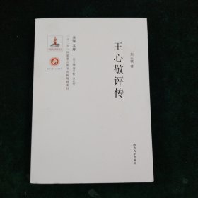 关学文库·学术研究系列：王心敬评传