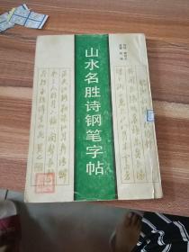 山水名胜诗钢笔字帖·