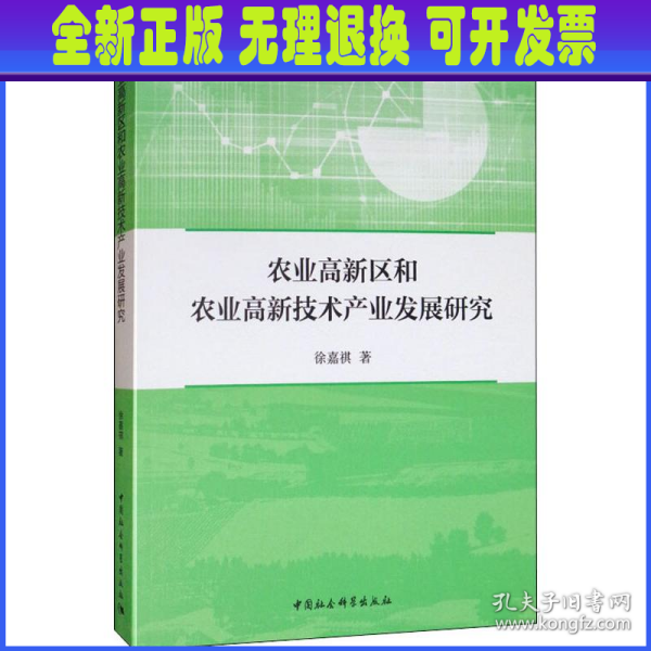 农业高新区和农业高新技术产业发展研究 