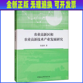 农业高新区和农业高新技术产业发展研究 