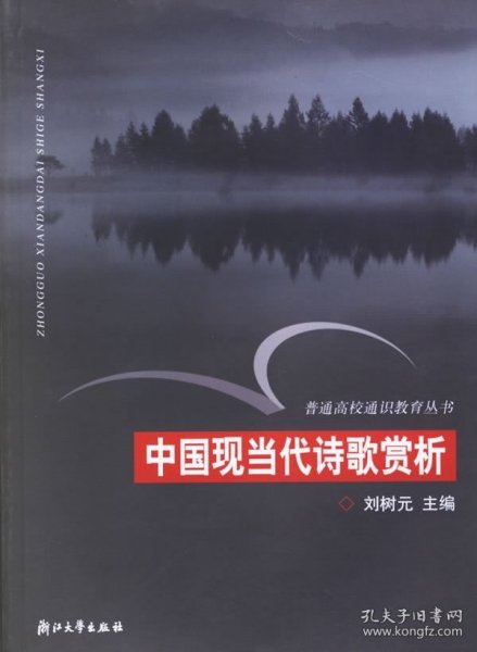 中国现当代诗歌赏析——普通高校通识教育丛书