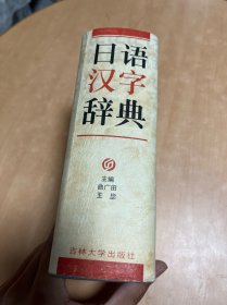 日语汉字辞典 品相如图