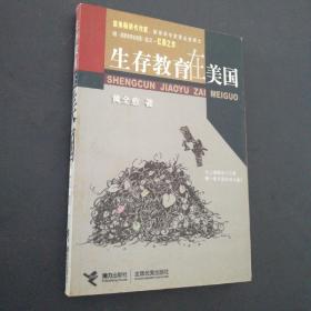 生存教育在美国