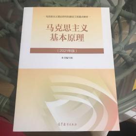 马克思主义基本原理2021年版新版