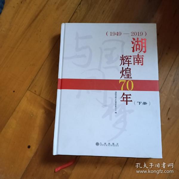 湖南辉煌70年上下册，1949......2019  +   辉煌70年 1949---2019  湖南图鉴  第一卷     第三卷    湖南人民出版社      4本合售