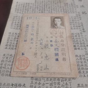 民国身分证明书，身份证，1944年，伪满，昭和19年，哈尔滨铁道局，南叉，稀见