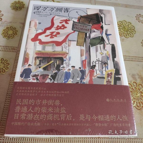 四万万顾客：民国二十世纪社会生活百态 营销消费观商业思维 广告大亨生意经