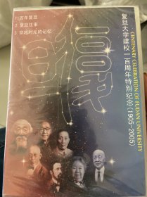 复旦大学建校100周年特别纪念