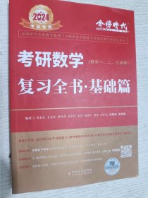 2024考研数学李永乐（可搭肖秀荣，张剑，徐涛，张宇，徐之明红宝书）复习全书基础篇（数一、二、三通用)