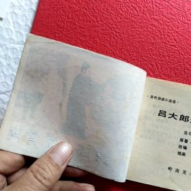 连环画，吕大郎还金完骨肉