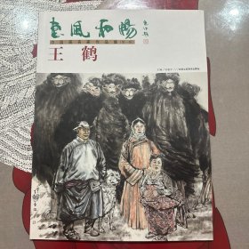 中国画名家作品集，王鹤老师作品集，如图