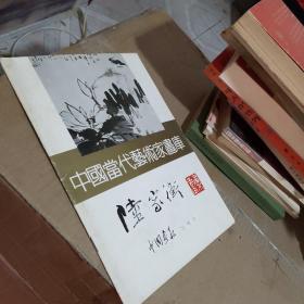 中國當代藝術(shù)家畫庫 陸家衡