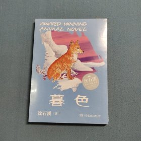 暮色/动物小说大王沈石溪·经典获奖作品