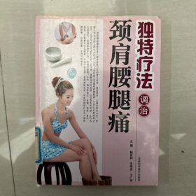 独特疗法调治颈肩腰腿痛