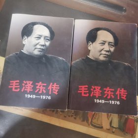 毛泽东传：1949-1976