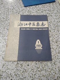 浙江中医杂志 1986.1