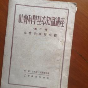社会科学基本知识讲座（第二册）