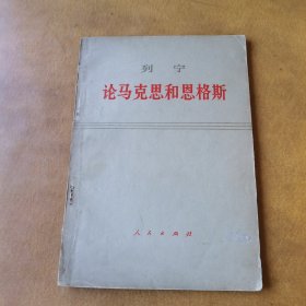 列宁论马克思和恩格斯