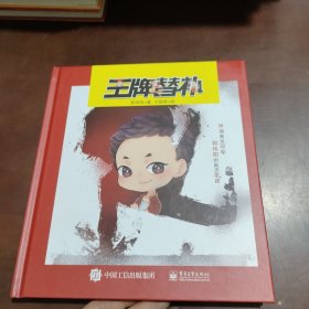 王牌替补