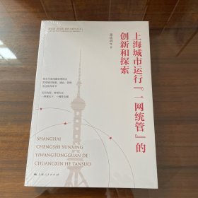 上海城市运行“一网统管”的创新和探索