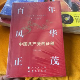 百年风华正茂：中国共产党的征程（YJ）