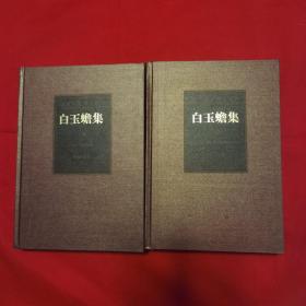 海南先贤诗文丛刊《白玉蟾集（上下）》全二册