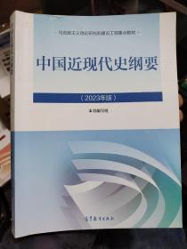 近现代史纲要2023版  毛概思修马克思