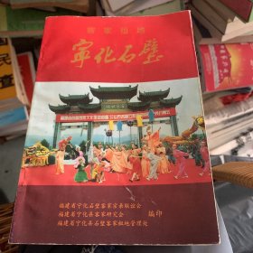 客家祖地 宁化石璧 宁化县客家研究会1999