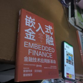 嵌入式金融：金融技术应用新革命