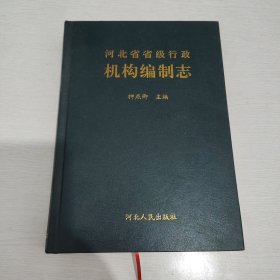 河北省省级行政机构编制志