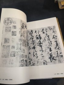 中国历代法书墨迹大观四唐五代一版一印