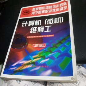 国家职业资格培训教程·国家职业技能鉴定推荐教程：计算机（微机）维修工（高级）