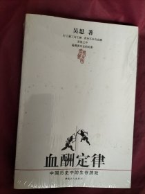 血酬定律：中国历史中的生存游戏