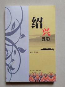 绍兴民歌.