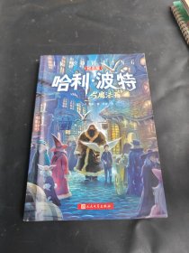 哈利·波特与魔法石（纪念版）