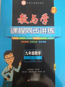 教与学课程同步讲练：九年级数学（全1册浙教版套装上下册19周年升级版）