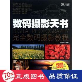 數碼攝影天書 攝影理論 伍振榮