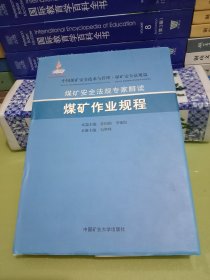 煤矿安全法规专家解读煤矿作业规程.