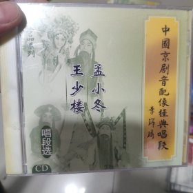 中国京剧配像经典唱段【孟小冬.王少楼】CD