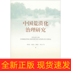 中國荒漠化治理研究