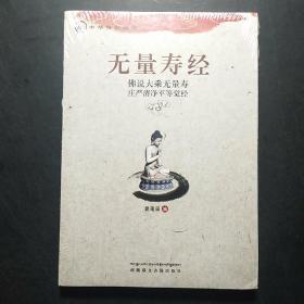 中华传统经典·无量寿经：佛说大乘无量寿庄严清净平等觉经