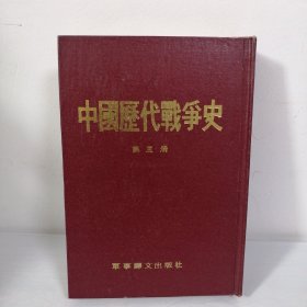 中国历代战争史第三册 精装