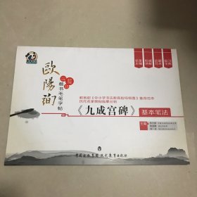 欧阳询楷书毛笔字帖·《九成宫碑》基本笔法