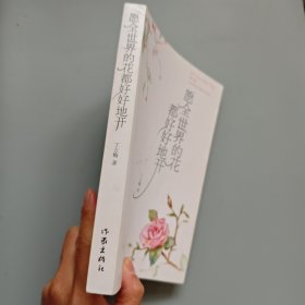 愿全世界的花都好好地开（新版）