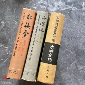 红楼梦 西游记  水浒全传（三本）