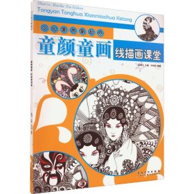 少儿美术新起点 童颜童画 线描画课堂